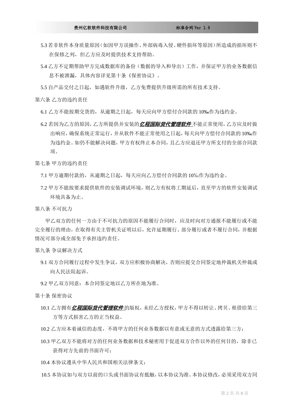 软件销售合同书(XX国际货运代理有限公司) (2).doc_第2页