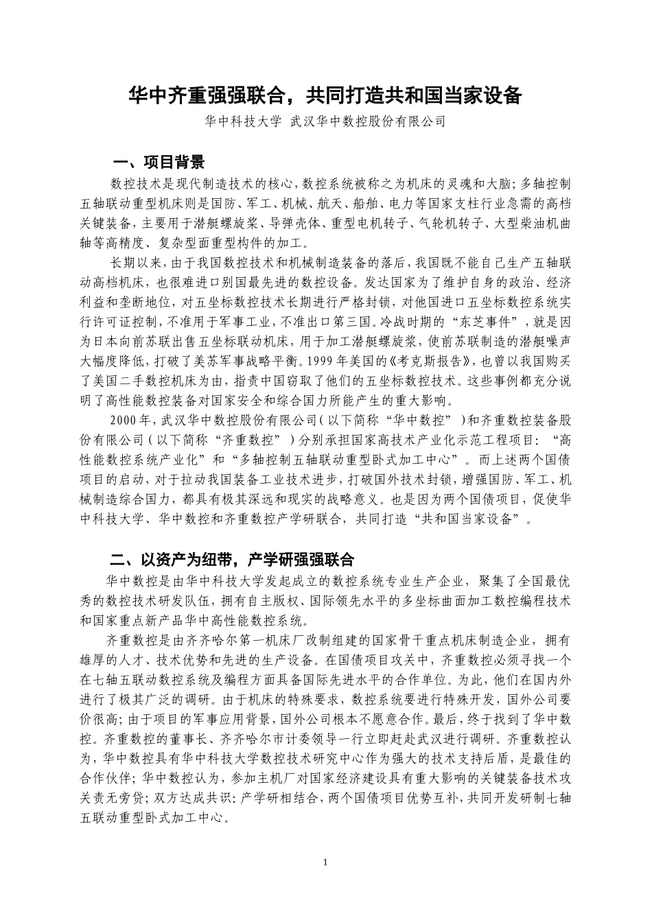 7. 华中齐重联合,打造共和国当家设备.doc_第1页