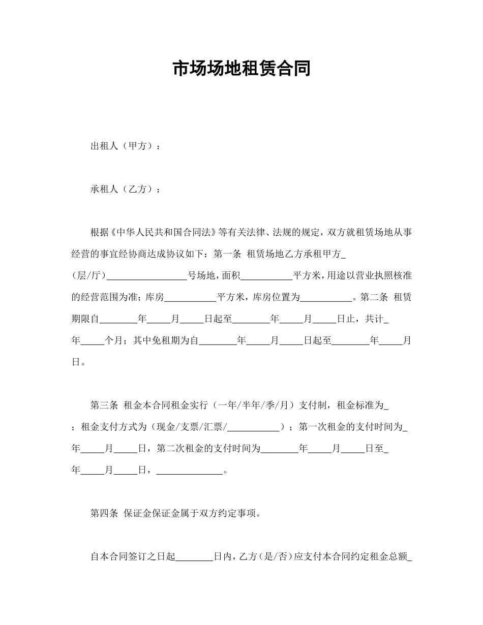市场场地租赁合同.doc_第1页