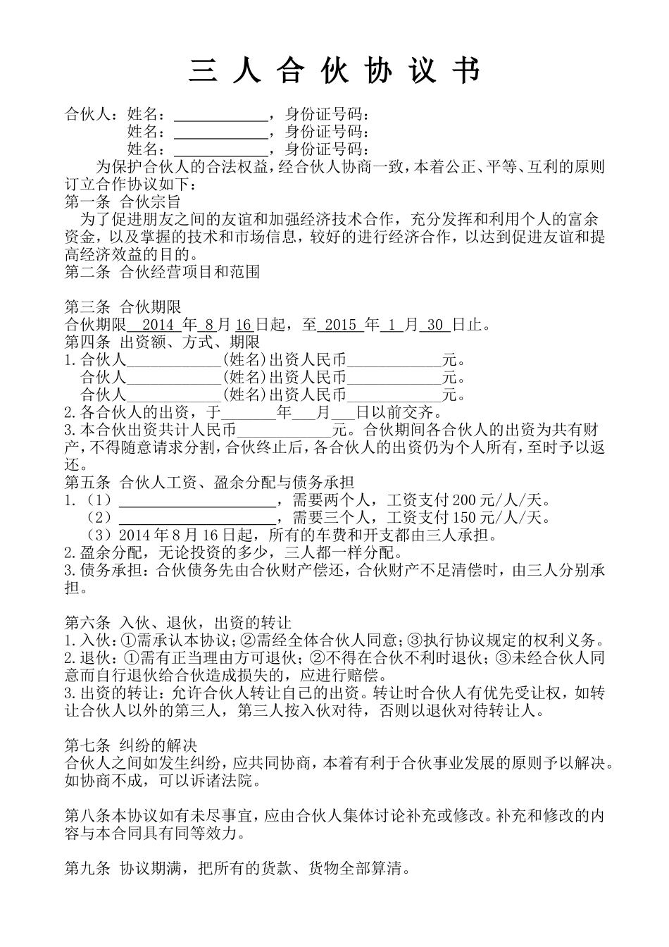 三人合伙经营协议书 (1).doc_第1页