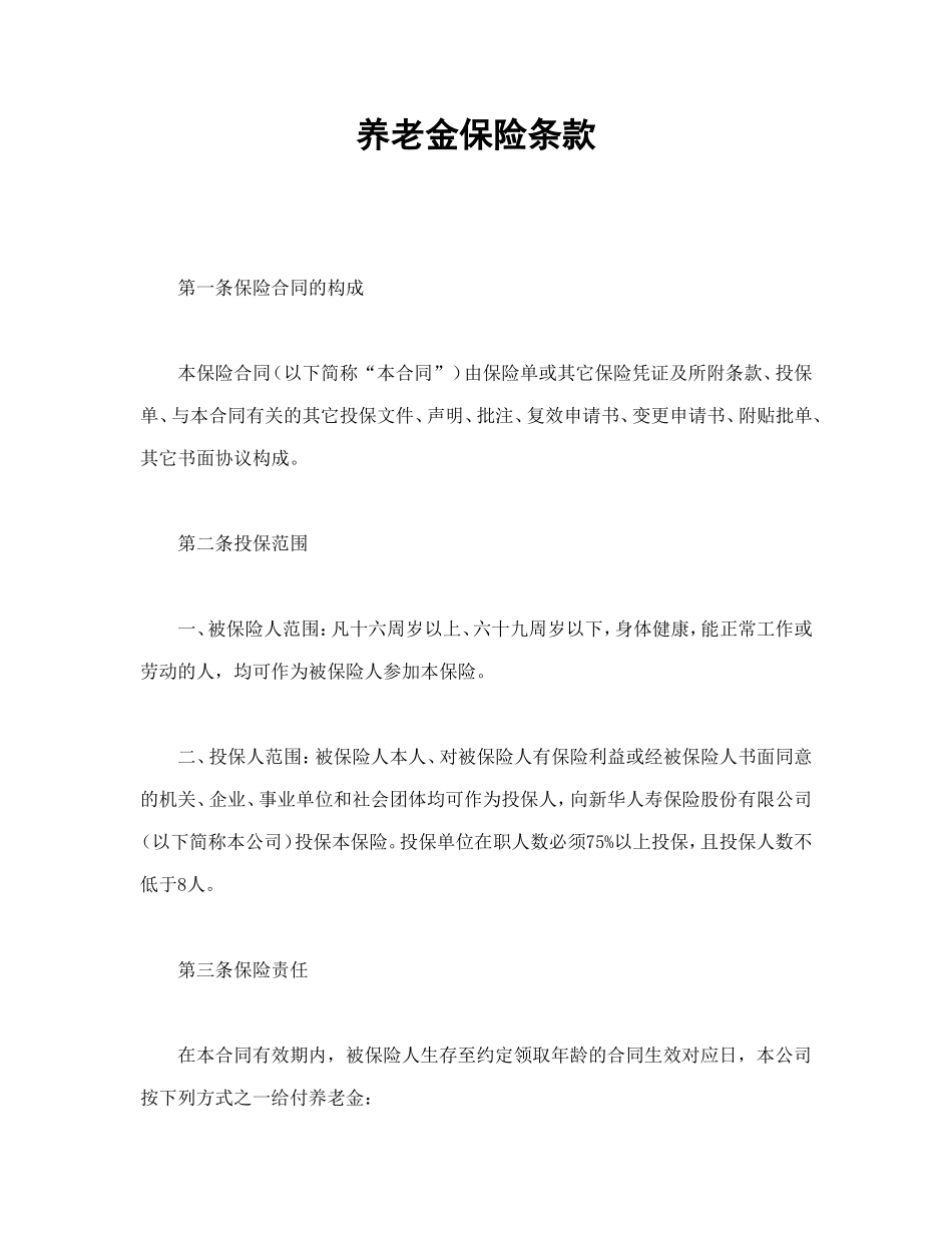 养老金保险条款.doc_第1页