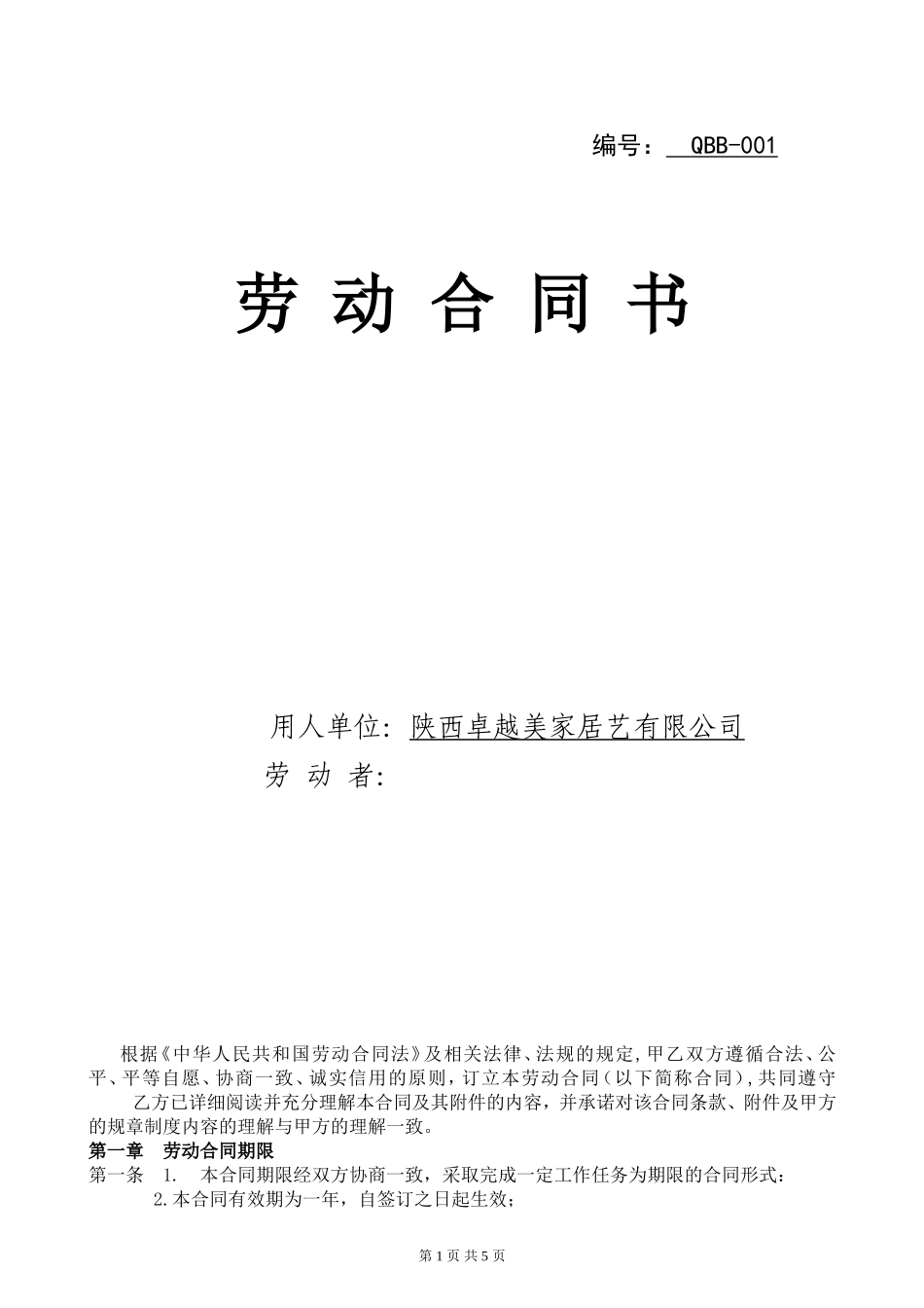陕西最新劳动合同范本.doc_第1页