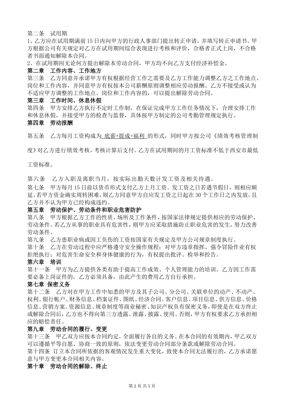 陕西最新劳动合同范本.doc_第2页