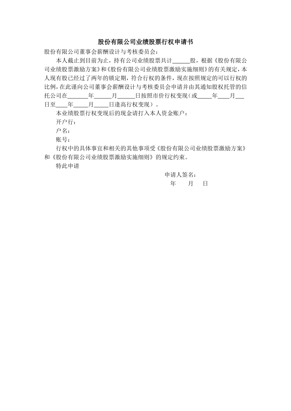 业绩股票行权申请书 (2).doc_第1页