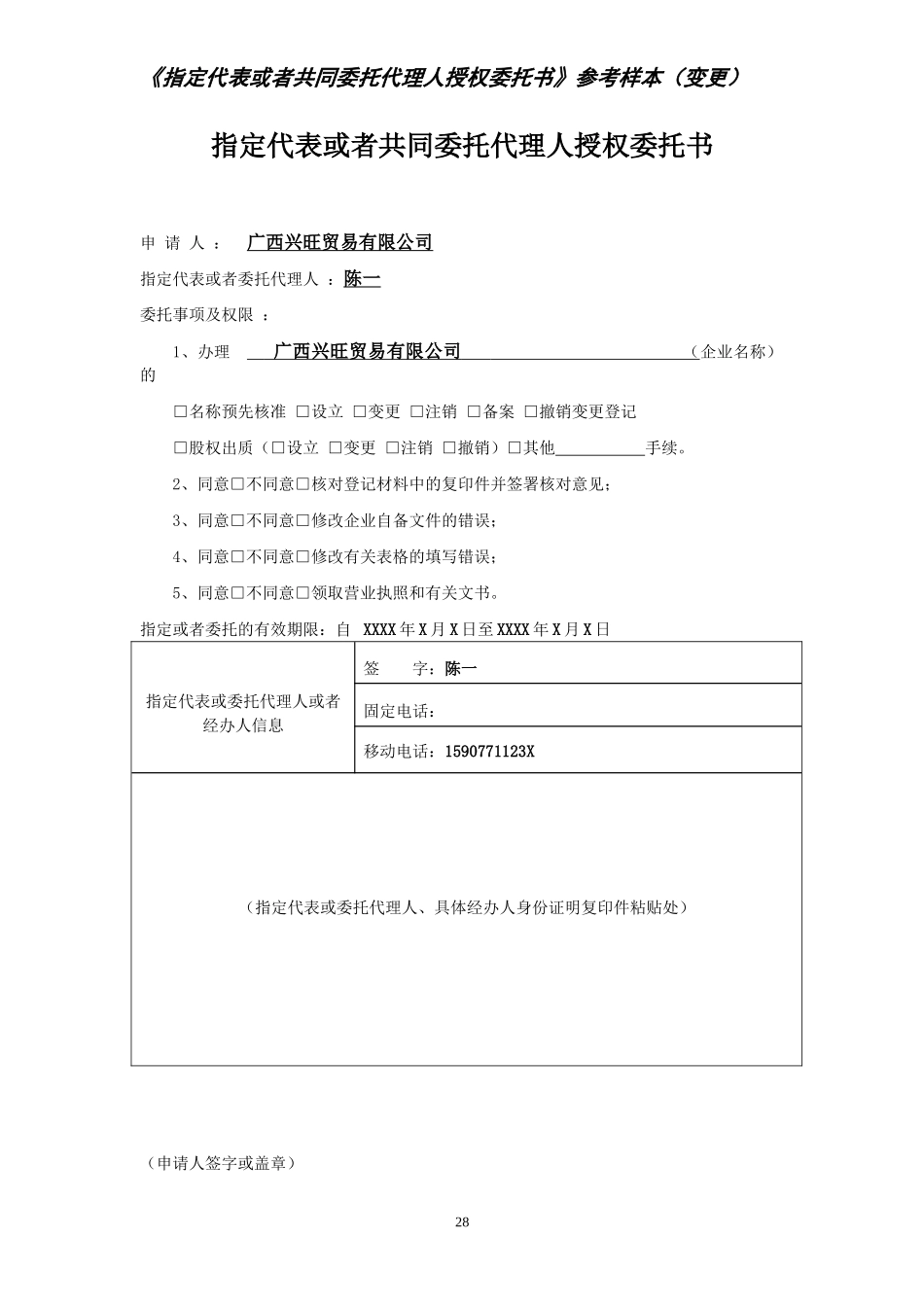 授权委托书(变更)——填写样板.doc_第1页