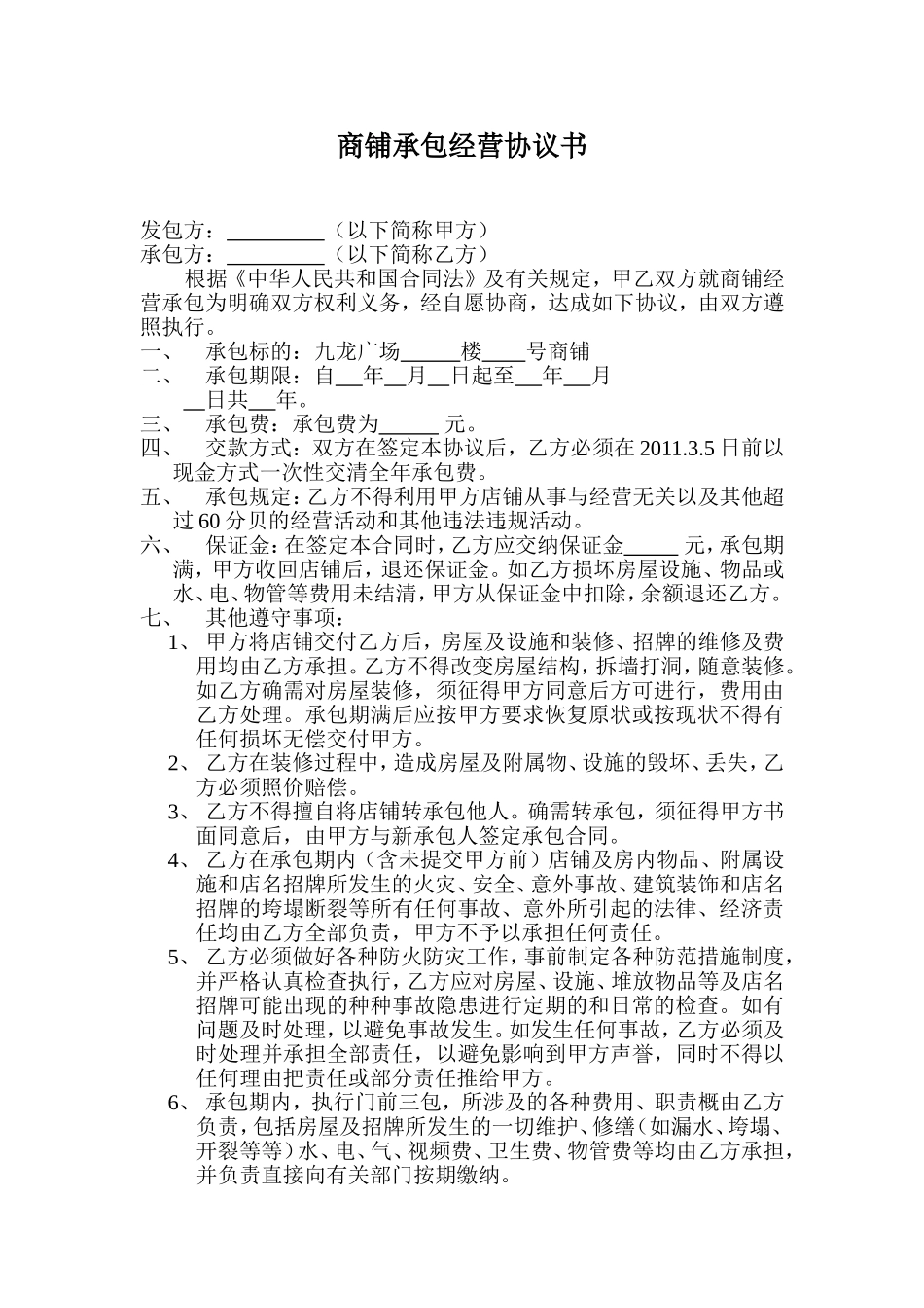 商店承包经营协议书 (2).doc_第1页