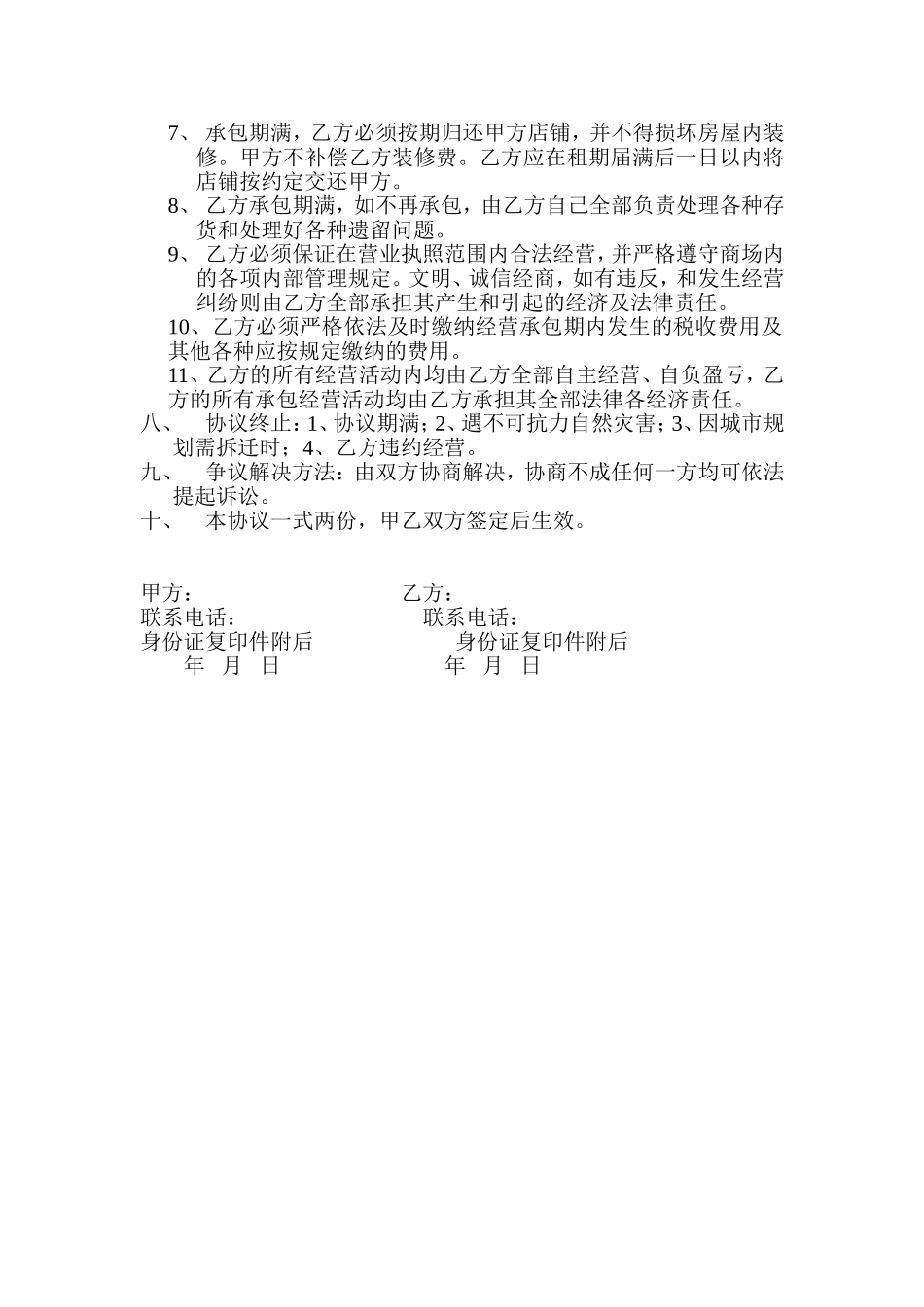 商店承包经营协议书 (2).doc_第2页