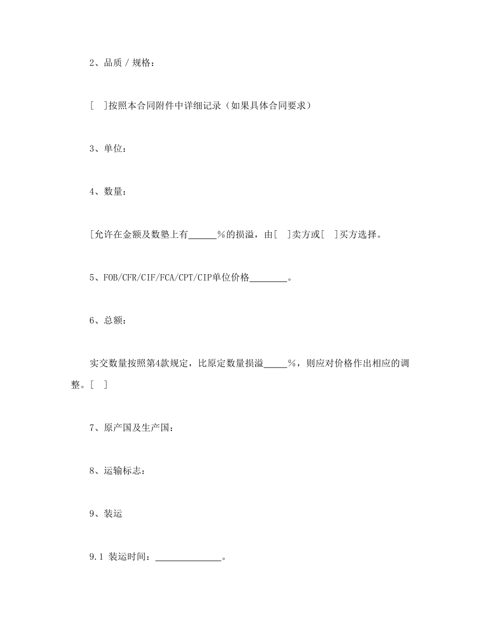一般货物销售合同示范条款.doc_第2页