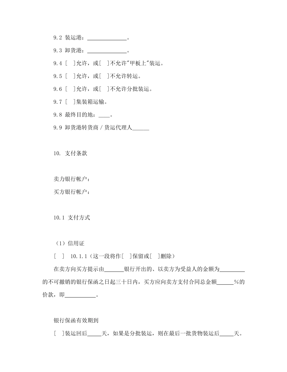 一般货物销售合同示范条款.doc_第3页