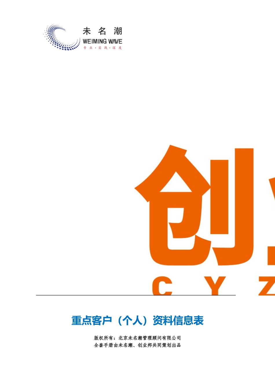 20重点客户（个人）资料信息表.doc_第1页