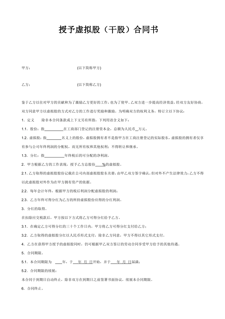 授予虚拟股(干股)合同书 (2).doc_第1页
