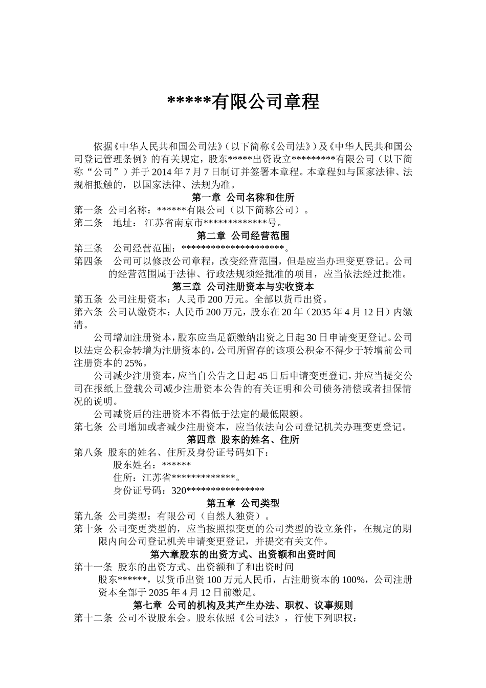 一人公司章程 (2).doc_第1页