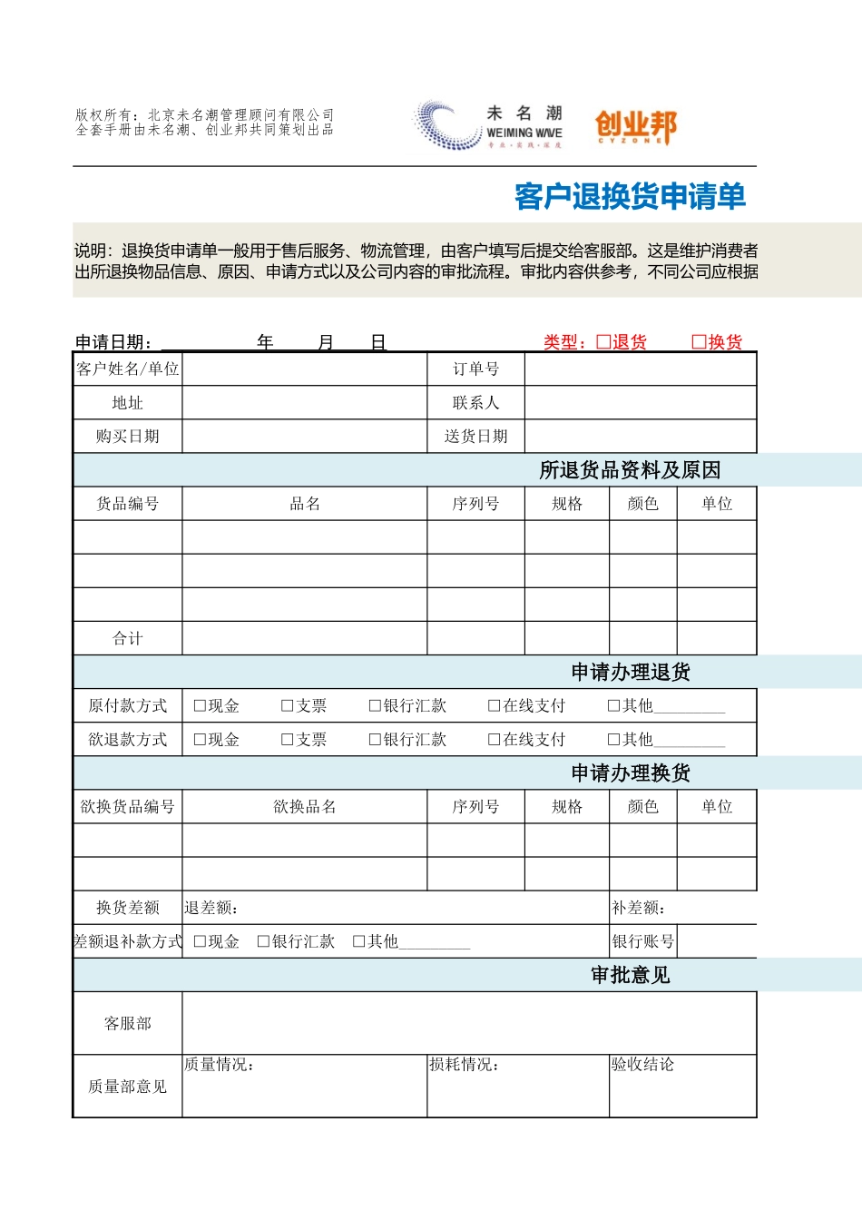 11客户退换货申请单.xlsx_第1页