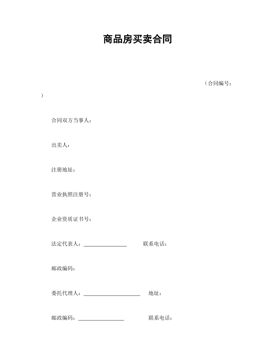 商品房买卖合同.doc_第1页