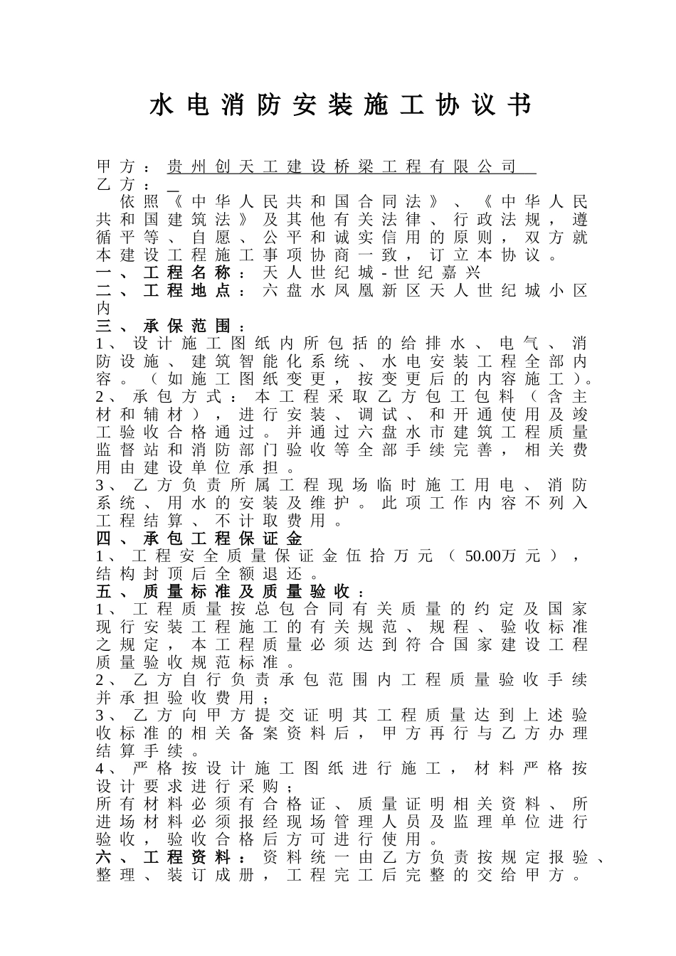 水电消防安装施工协议书.doc_第1页