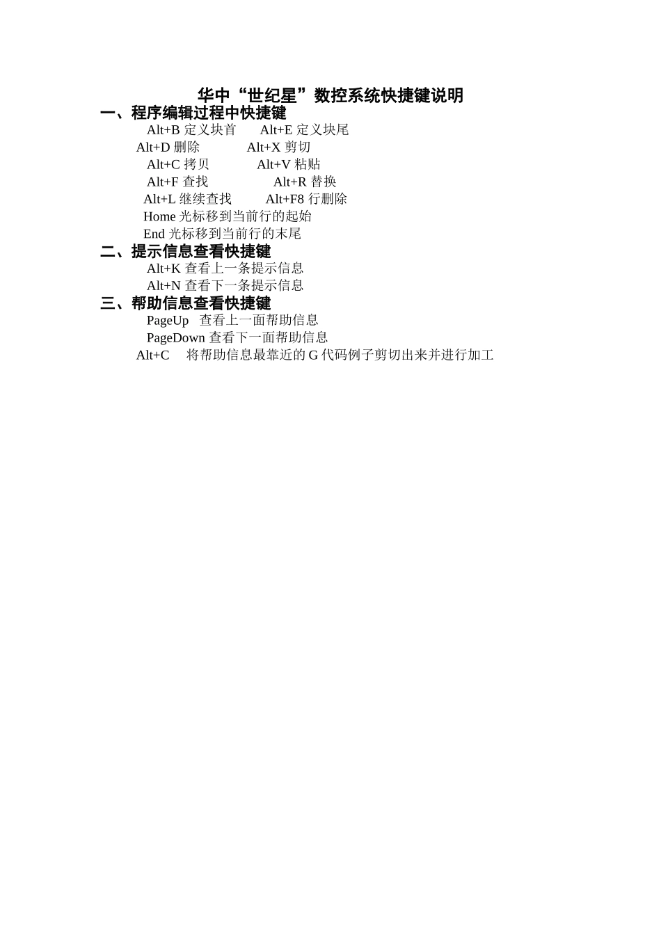 华中“世纪星”数控系统快捷键说明.doc_第1页