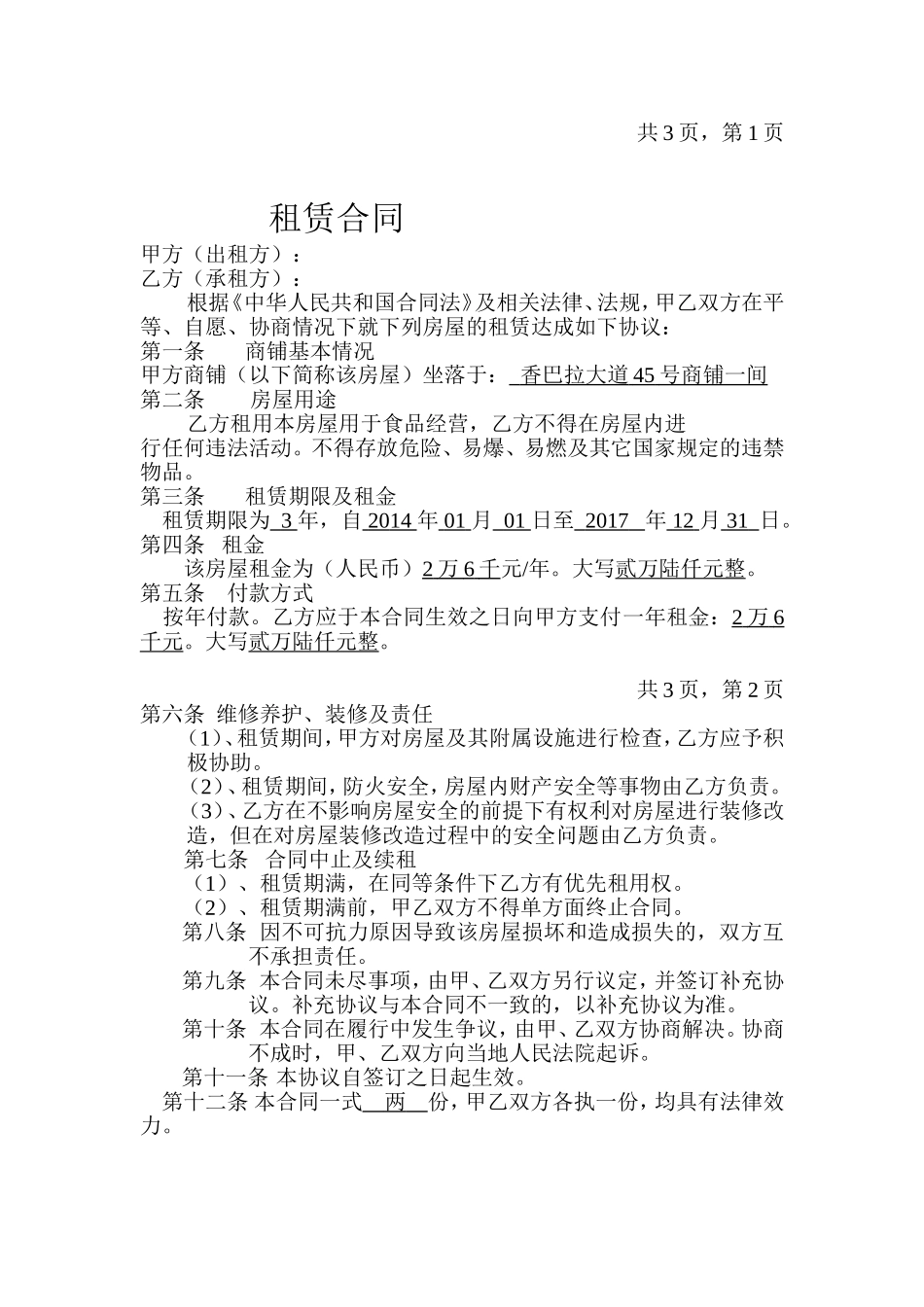 商铺租赁合同(奶茶店).doc_第1页