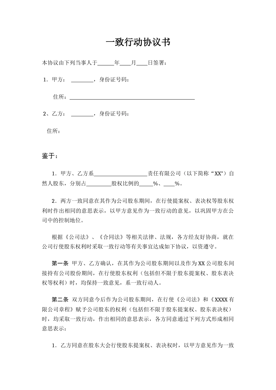 一致行动协议书 (2).docx_第1页