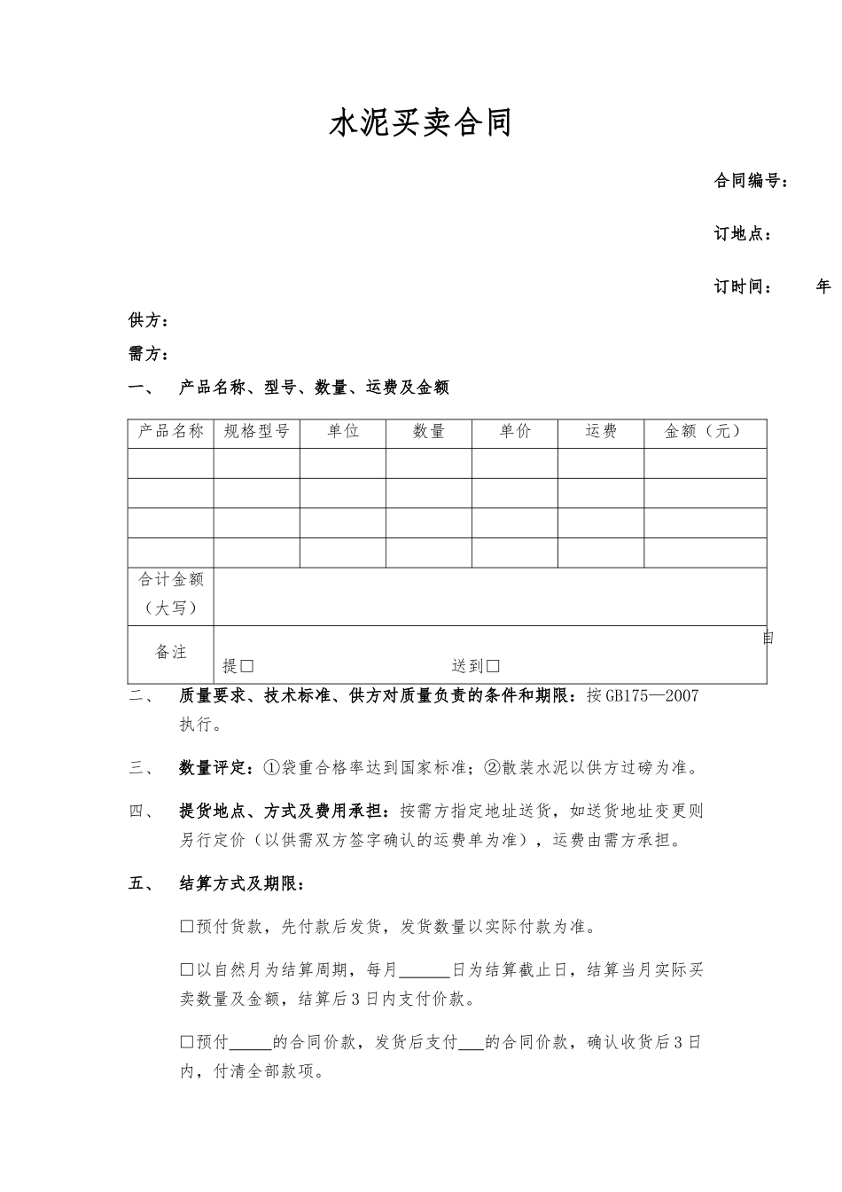 水泥买卖合同范本.docx_第1页