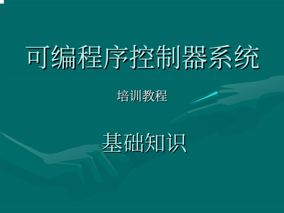 PLC基础版_基础知识.pdf_第2页