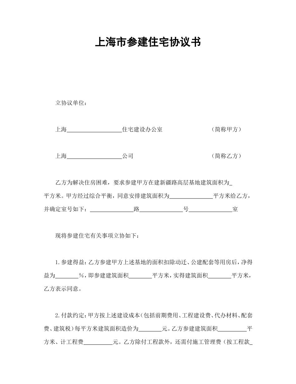 上海市参建住宅协议书.doc_第1页