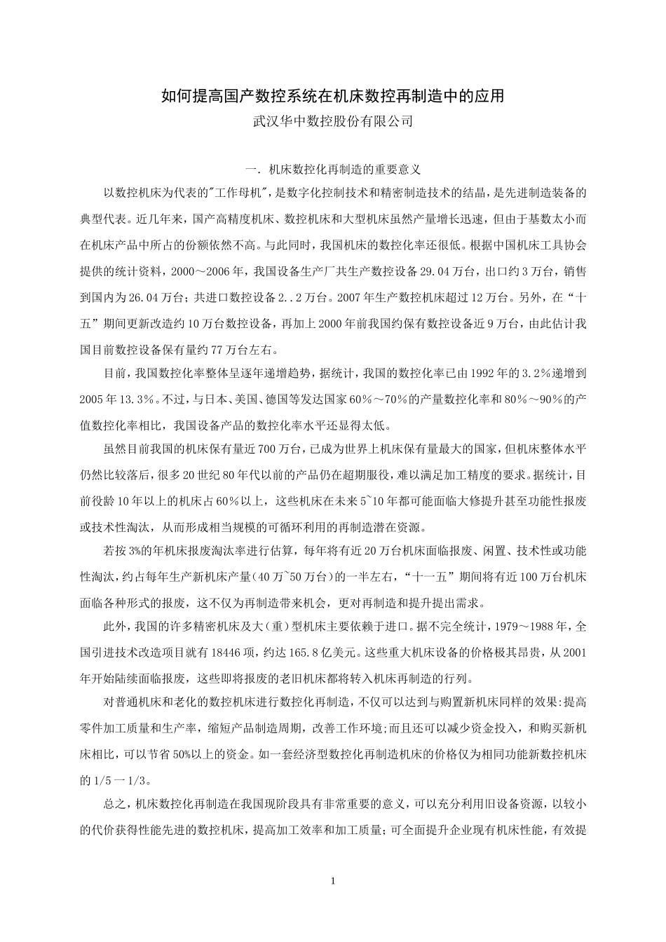 如何提高国产数控系统在机床数控再制造中的应用.doc_第1页