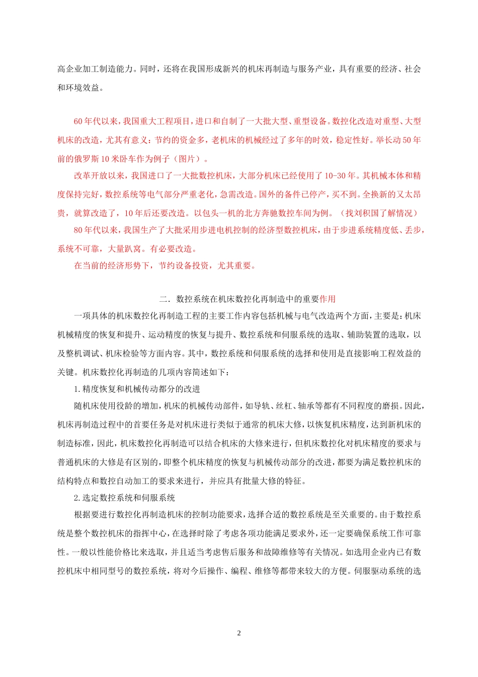 如何提高国产数控系统在机床数控再制造中的应用.doc_第2页