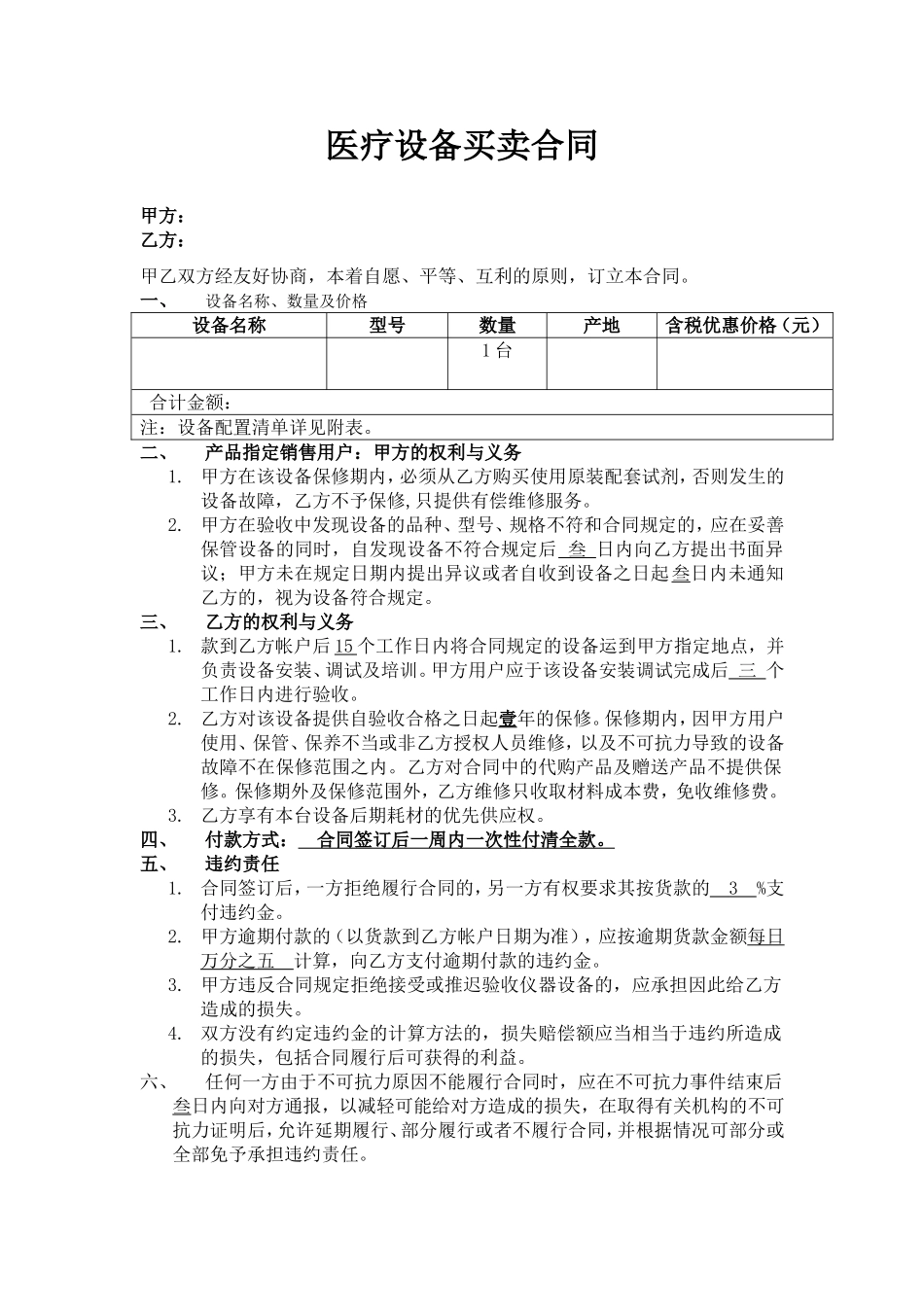 医疗设备买卖合同.doc_第1页