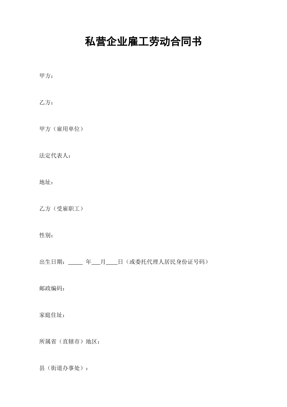 私营企业雇工劳动合同书 (2).doc_第1页