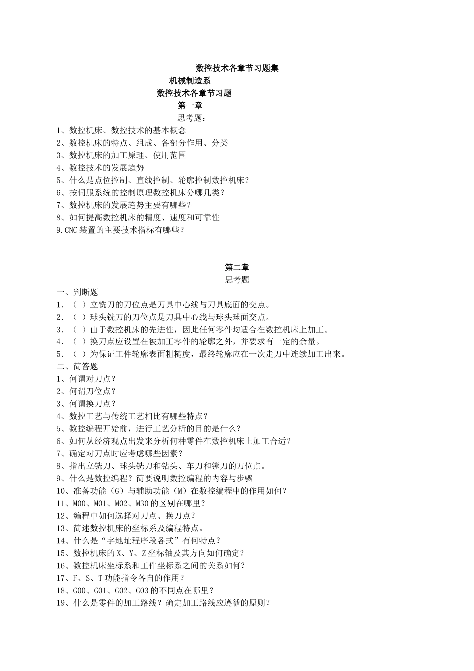 数控技术各章节习题.doc_第1页
