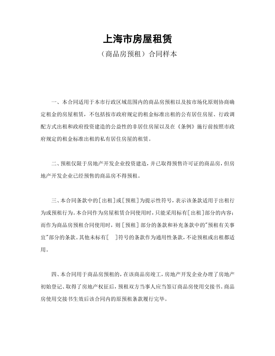 上海市房屋租赁（商品房预租）合同样本.doc_第1页