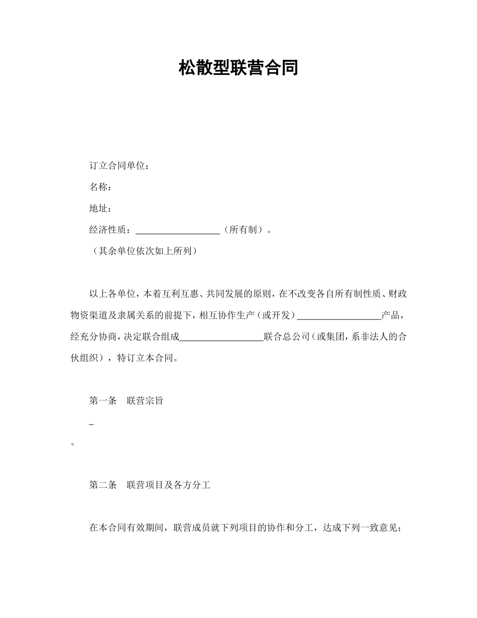 松散型联营合同.doc_第1页