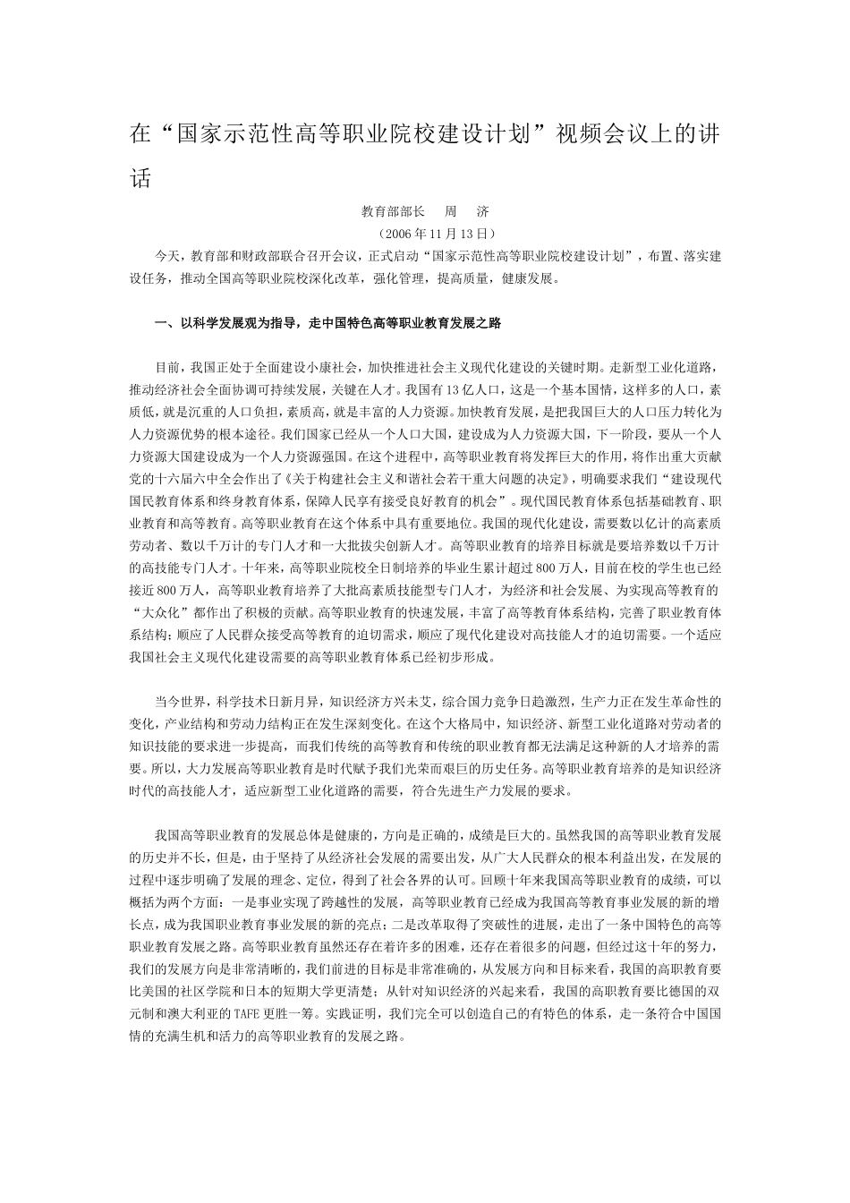 在“国家示范性高等职业院校建设计划”视频会议上的讲话周济.doc_第1页