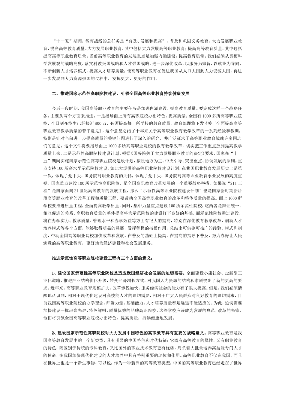 在“国家示范性高等职业院校建设计划”视频会议上的讲话周济.doc_第2页