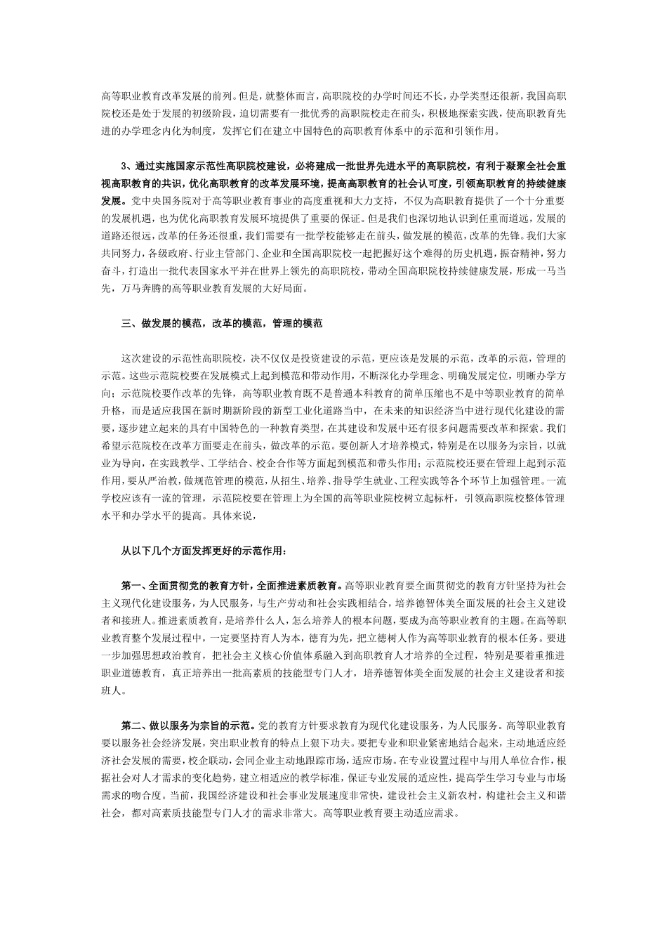 在“国家示范性高等职业院校建设计划”视频会议上的讲话周济.doc_第3页