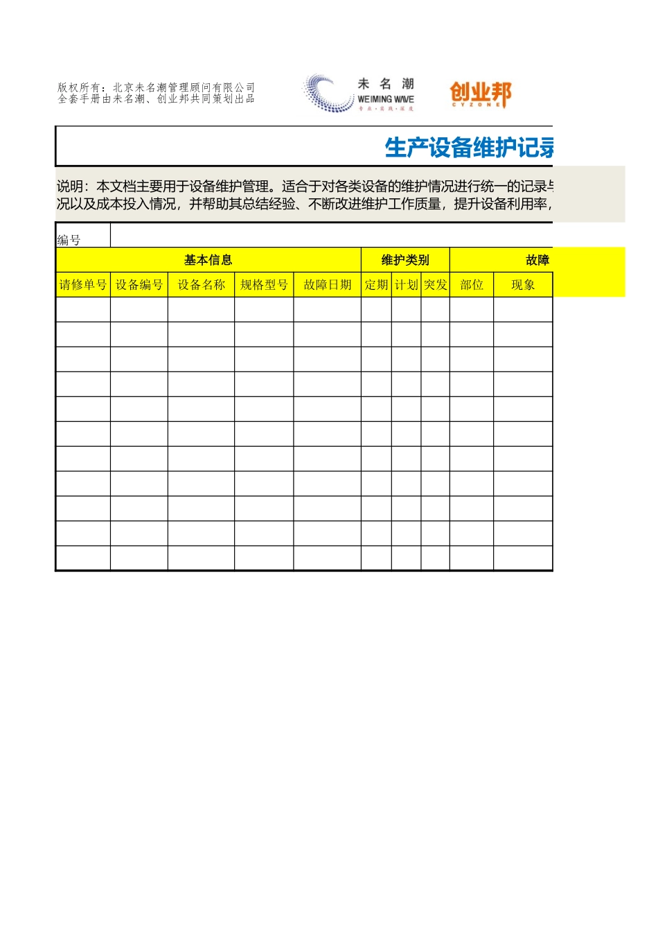 21生产设备维护记录及分析表.xlsx_第1页