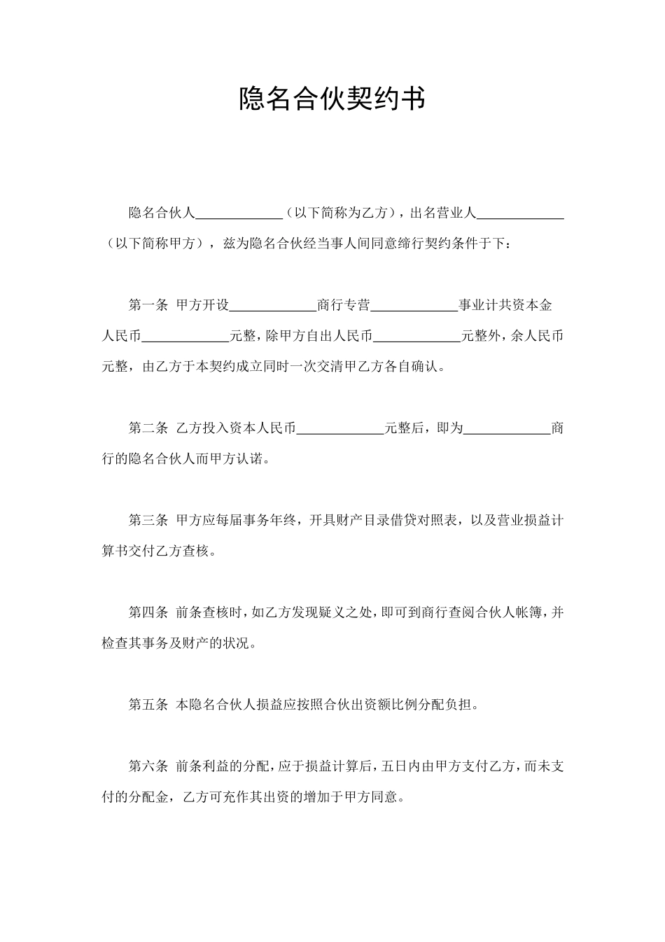 隐名合伙契约书 (2).doc_第1页