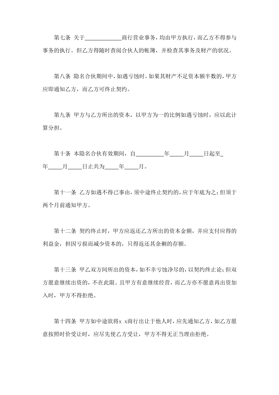 隐名合伙契约书 (2).doc_第2页