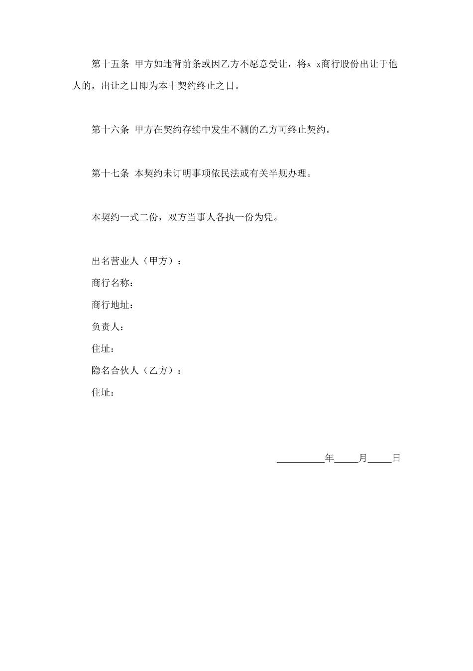隐名合伙契约书 (2).doc_第3页
