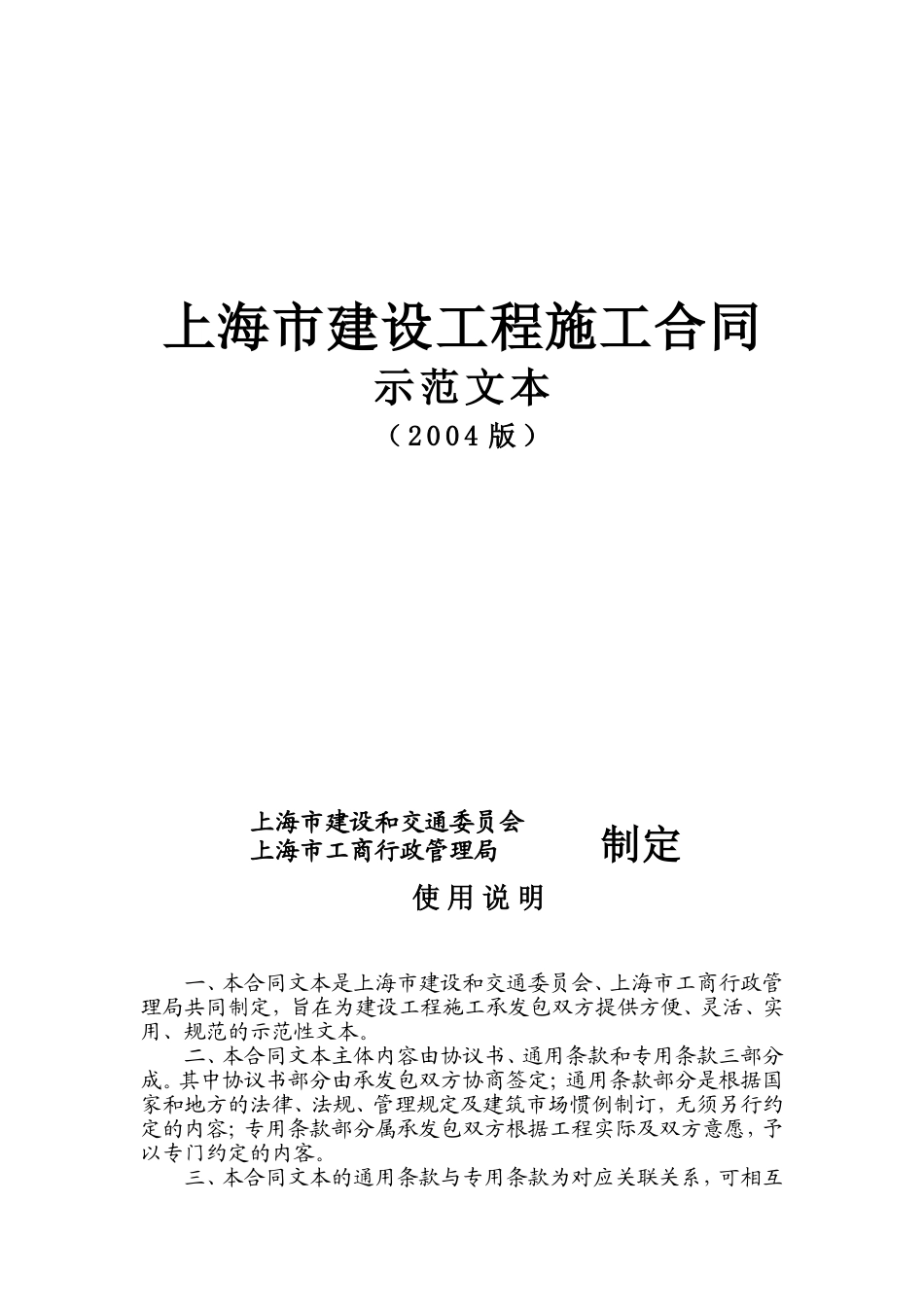 上海市建设工程施工合同示范文本 (2).doc_第1页