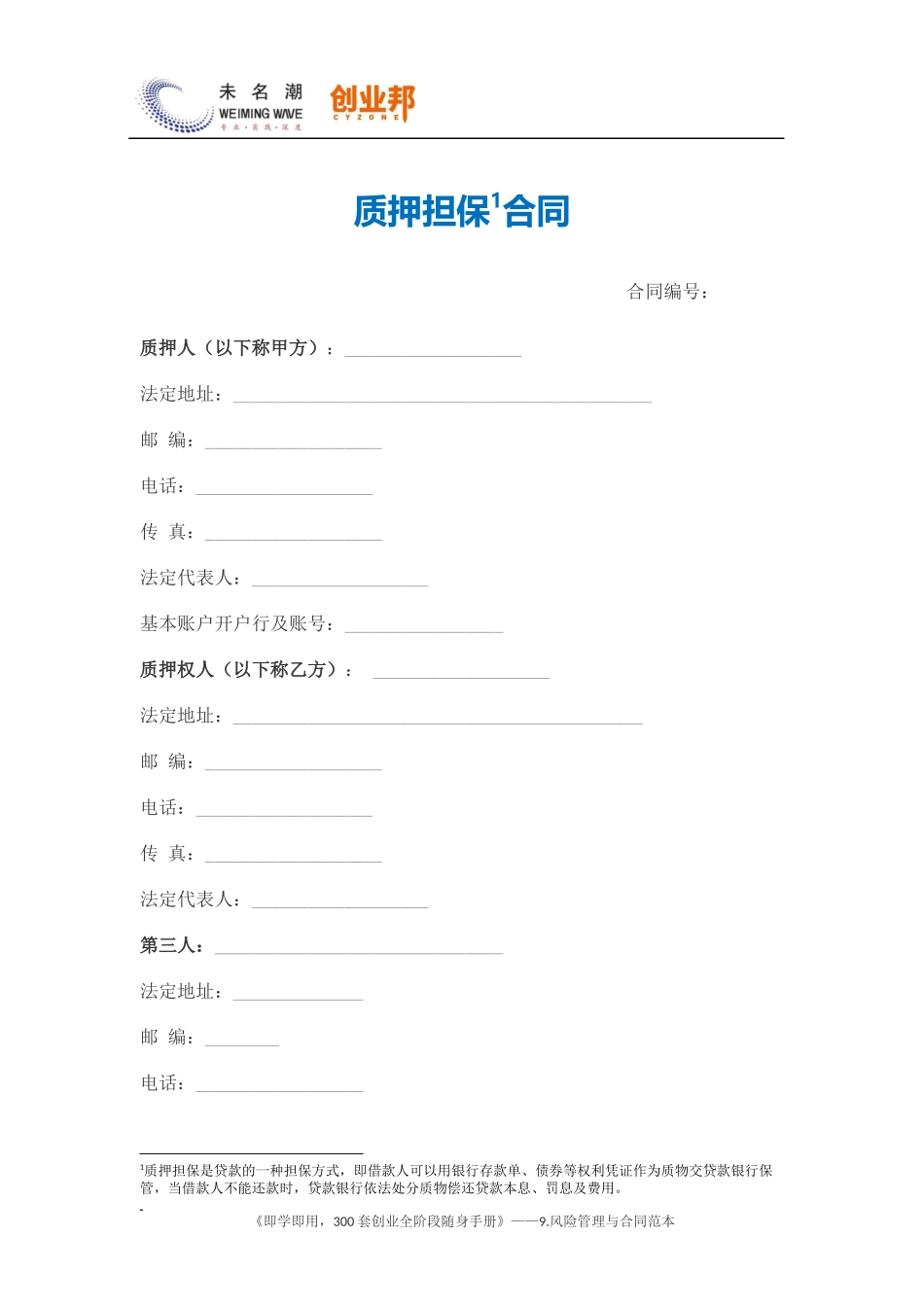 25质押担保合同（范本）.docx_第1页