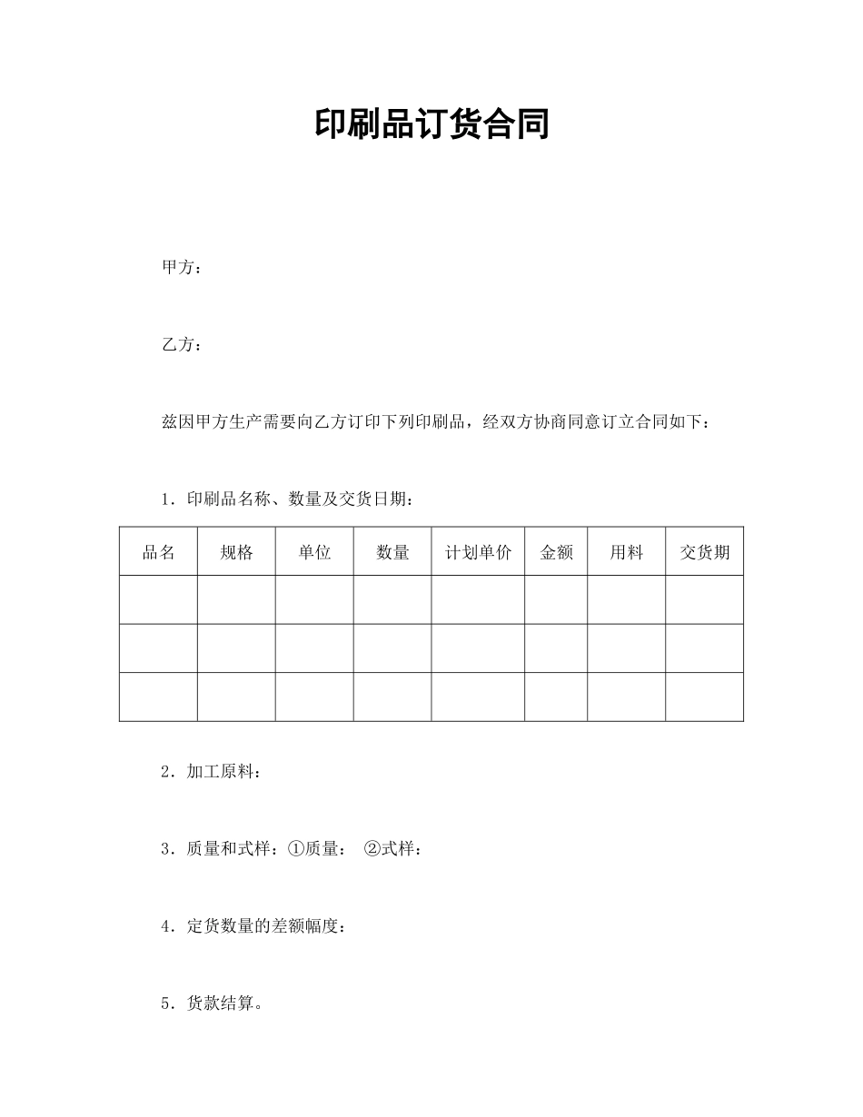 印刷品订货合同.doc_第1页