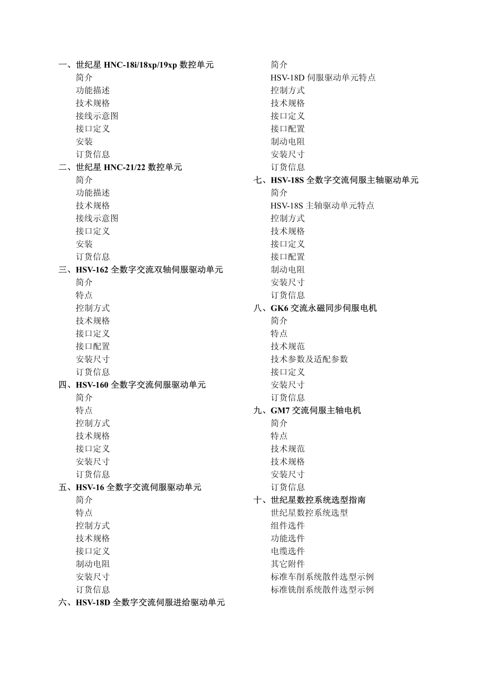 2009年世纪星数控系统选型手册V3.6版.pdf_第1页