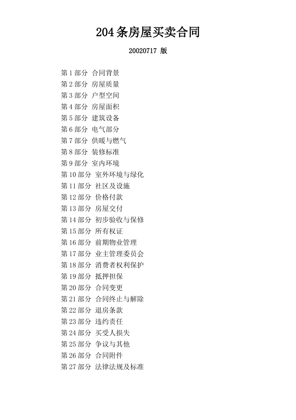 204条房屋买卖合同(2).doc_第1页