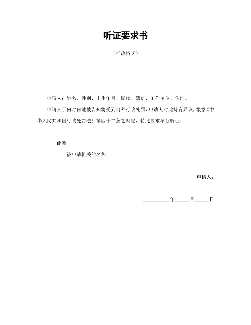 听证要求书（行政格式） (2).doc_第1页