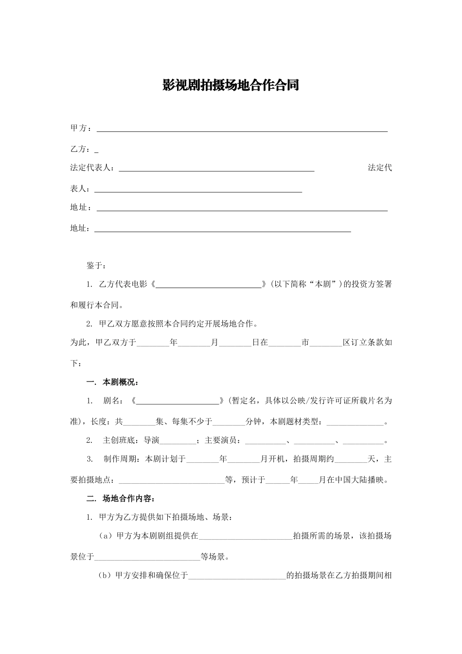 影视剧拍摄场地合作合同 (2).docx_第1页
