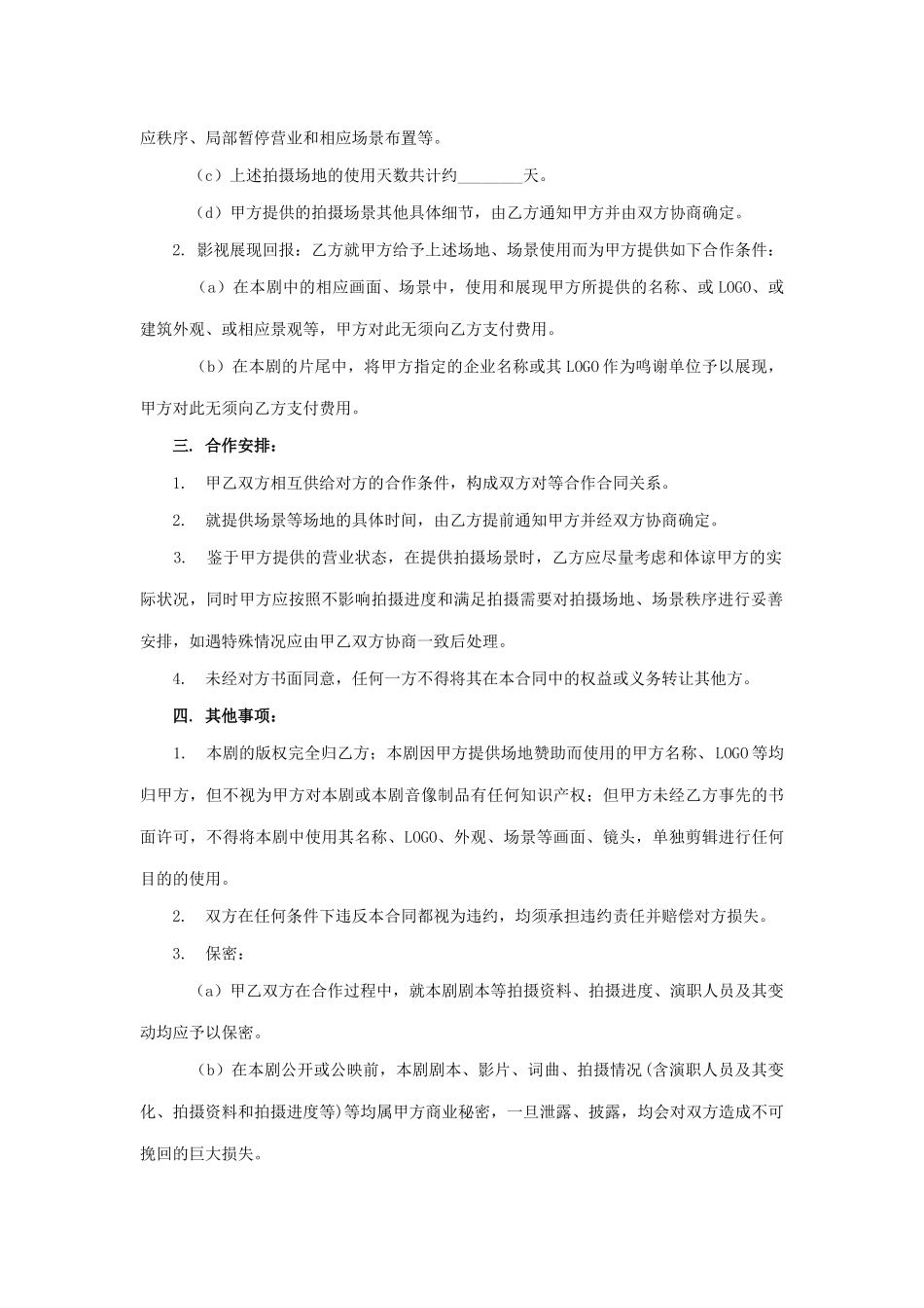 影视剧拍摄场地合作合同 (2).docx_第2页