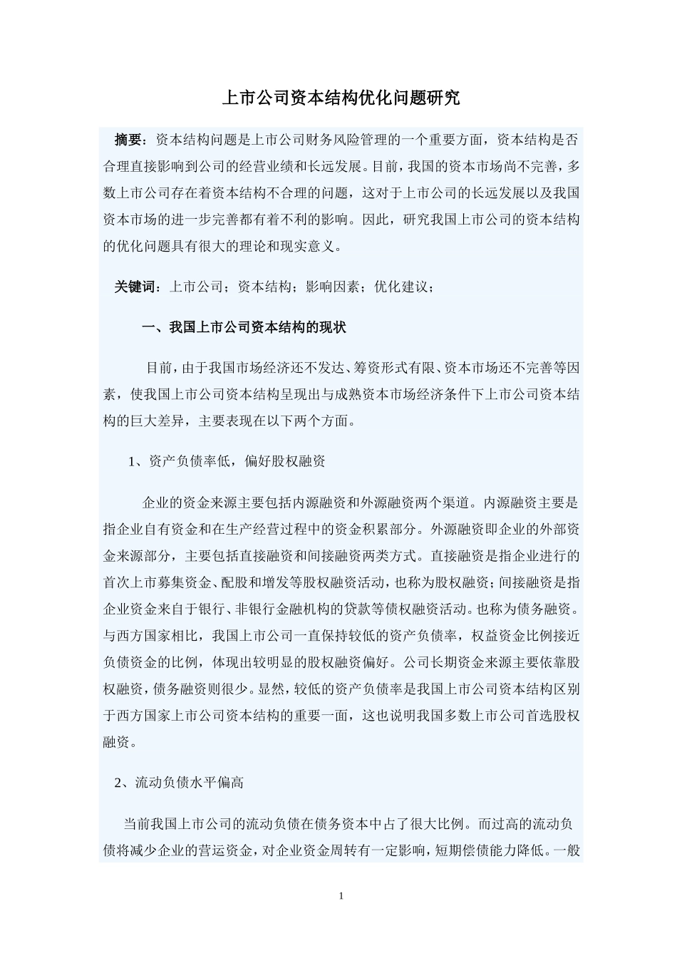 上市公司资本结构优化问题研究.doc_第1页