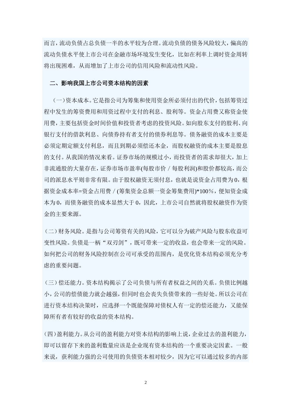 上市公司资本结构优化问题研究.doc_第2页