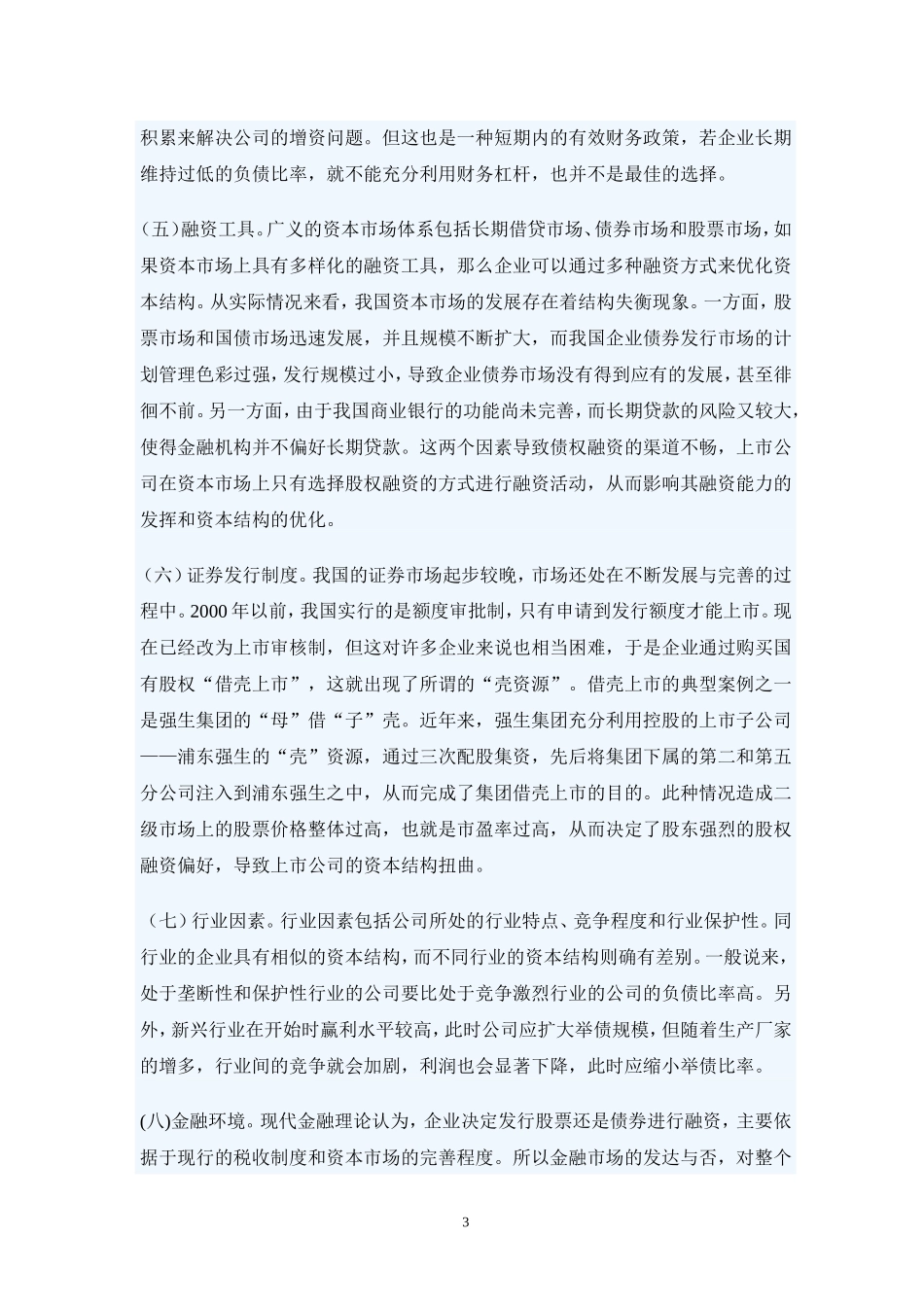 上市公司资本结构优化问题研究.doc_第3页